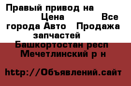 Правый привод на Hyundai Solaris › Цена ­ 4 500 - Все города Авто » Продажа запчастей   . Башкортостан респ.,Мечетлинский р-н